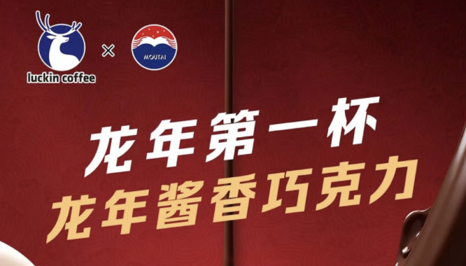 津南瑞幸茅台再联名